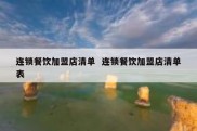 连锁餐饮加盟店清单  连锁餐饮加盟店清单表