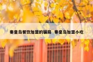 秦皇岛餐饮加盟的骗局  秦皇岛加盟小吃