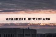 延庆竞价托管企业  最好的竞价托管费用