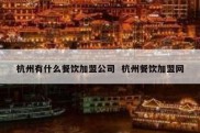 杭州有什么餐饮加盟公司  杭州餐饮加盟网