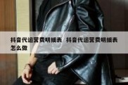 抖音代运营费明细表  抖音代运营费明细表怎么做