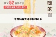 包含抖音快速涨粉的词条