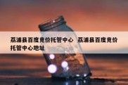 荔浦县百度竞价托管中心  荔浦县百度竞价托管中心地址