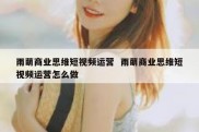 雨萌商业思维短视频运营  雨萌商业思维短视频运营怎么做