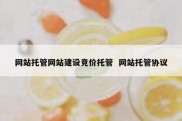 网站托管网站建设竞价托管  网站托管协议