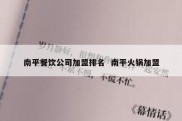南平餐饮公司加盟排名  南平火锅加盟
