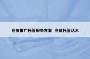 竞价推广托管服务方案  竞价托管话术