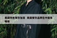 美国特色餐饮加盟  美国餐饮品牌在中国有哪些
