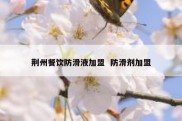 荆州餐饮防滑液加盟  防滑剂加盟