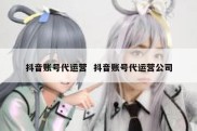抖音账号代运营  抖音账号代运营公司