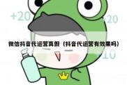 微信抖音代运营真假（抖音代运营有效果吗）