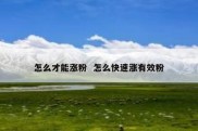 怎么才能涨粉  怎么快速涨有效粉