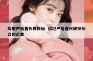 房地产销售代理投标  房地产销售代理投标合同范本