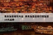 美食加盟餐饮大全  美食加盟店排行榜加盟10大品牌