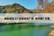 安防监控工厂托管竞价广告  监控推广方案