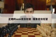 正规的sem竞价托管  搜索竞价托管
