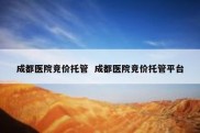 成都医院竞价托管  成都医院竞价托管平台
