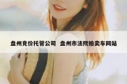 盘州竞价托管公司  盘州市法院拍卖车网站