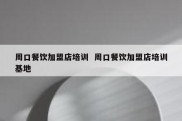 周口餐饮加盟店培训  周口餐饮加盟店培训基地