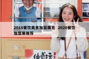 2018餐饮美食加盟展览  2020餐饮加盟展推荐