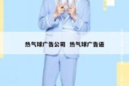 热气球广告公司  热气球广告语