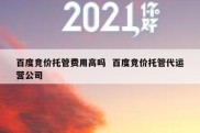 百度竞价托管费用高吗  百度竞价托管代运营公司