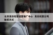 北京竞价托管运营推广中心  竞价托管公司联系方式