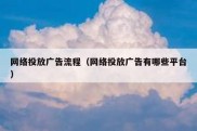 网络投放广告流程（网络投放广告有哪些平台）