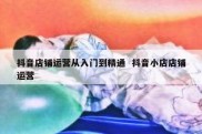 抖音店铺运营从入门到精通  抖音小店店铺运营