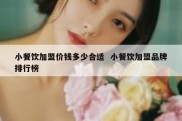 小餐饮加盟价钱多少合适  小餐饮加盟品牌排行榜