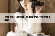 百度竞价托管赚钱  百度竞价账户托管是干嘛的