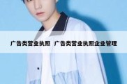 广告类营业执照  广告类营业执照企业管理