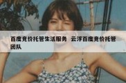 百度竞价托管生活服务  云浮百度竞价托管团队