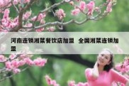 河南连锁湘菜餐饮店加盟  全国湘菜连锁加盟