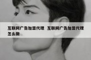 互联网广告加盟代理  互联网广告加盟代理怎么做
