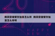 鹤岗尝健餐饮加盟怎么样  鹤岗尝健餐饮加盟怎么样呀