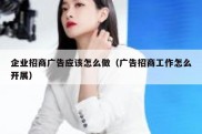 企业招商广告应该怎么做（广告招商工作怎么开展）