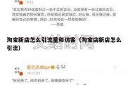 淘宝新店怎么引流量和访客（淘宝店新店怎么引流）