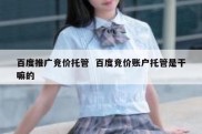 百度推广竞价托管  百度竞价账户托管是干嘛的