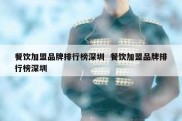 餐饮加盟品牌排行榜深圳  餐饮加盟品牌排行榜深圳