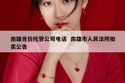南雄竞价托管公司电话  南雄市人民法院拍卖公告