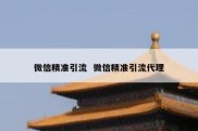微信精准引流  微信精准引流代理
