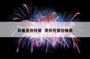 长春竞价托管  竞价托管价格表