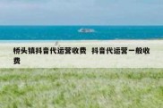 桥头镇抖音代运营收费  抖音代运营一般收费