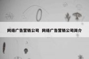 网络广告营销公司  网络广告营销公司简介