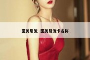 医美引流  医美引流卡名称