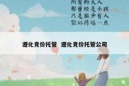 遵化竞价托管  遵化竞价托管公司