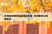 忻州连锁餐饮加盟哪家靠谱  忻州餐饮公司哪家好