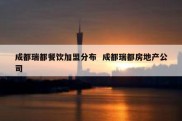 成都瑞都餐饮加盟分布  成都瑞都房地产公司