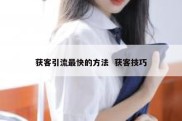 获客引流最快的方法  获客技巧